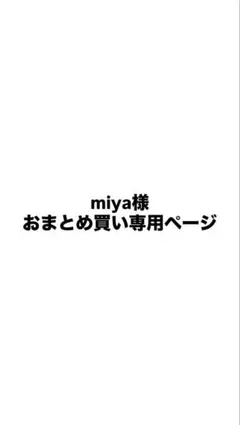 miya様おまとめ買い専用ページ