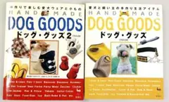 ドッグ・グッズ 愛犬と飼い主の手作り生活アイテム 2冊セット
