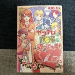 ヤンデレに喧嘩を売ってみる! = Gonna pick a quarrel w…