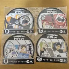 ハイキュー!! ステッカー＆カードセット 4種