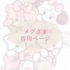 メグさま 専用ページ