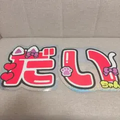 西畑大吾　うちわ文字