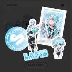 すとふぇす　ふぁみくじ　Lapisくん　ラピスくん　ステッカー　STPR
