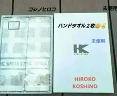 HIROKO KOSHINO タオルセット 2枚組未使用コシノヒロコのサムネイル