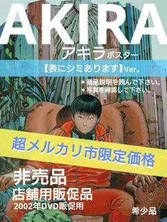 超メルカリ市 。AKIRA アキラ ポスター 表にシミありVer、非売品 販促用