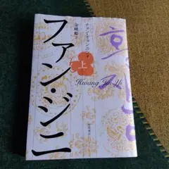 ファン・ジニ 上 チョン・ギョンニン 徳間書店