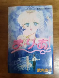 「まりあ」全1巻完結