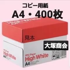 お買い得商品☆大塚商会☆コピー用紙☆A4☆400枚☆即購入大歓迎②