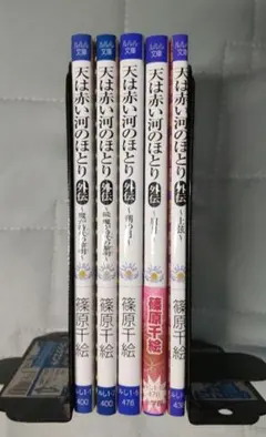 文庫版 天は赤い河のほとり外伝 全5巻 全巻セット