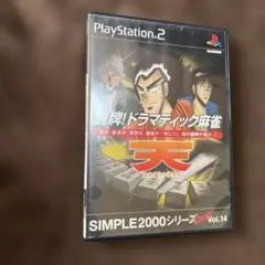 闘牌! ドラマティック麻雀 天 ～天和通りの快男児～ SIMPLE2000シリ…