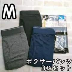 メンズ M ボクサーブリーフ 　3枚セット 無地 前開き アソート