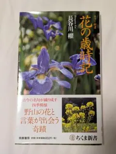 俳句【長谷川 櫂著】花の歳時記