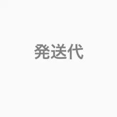 発送代