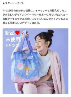 新品❤未使用 キキ＆ララ・エコバッグ｜キキ＆ララ50th Anniversary