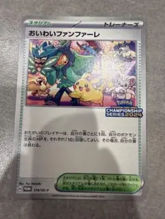 おいわいファンファーレ：チャンピオンシップポイント（2024