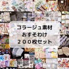 【200枚以上】　【破格】コラージュ素材　おすそ分け　まとめ売り　匿名配送