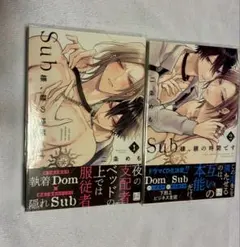 Sub様、躾の時間です 1,2巻セット
