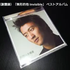 ニコラス・ツェー（謝霆鋒）「無形的他 Invisible」 ベストアルバム