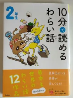 10分で読めるわらい話 2年生