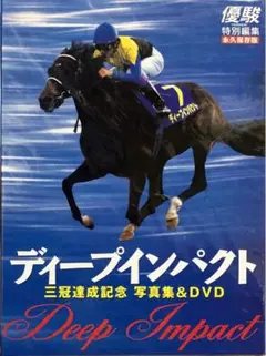 【新品 優駿特別編集・永久保存版】ディープインパクト写真集＆DVD Amazon.co.jp: DVDディープインパクト 三冠達成記念 写真集&DVD