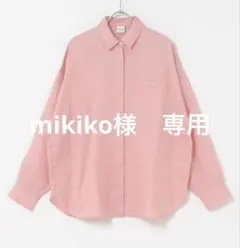 mikiko様　専用