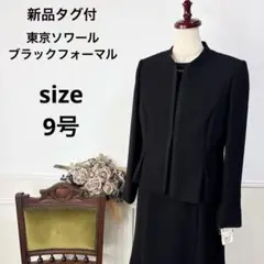 新品　東京ソワール　ブラックフォーマル　喪服