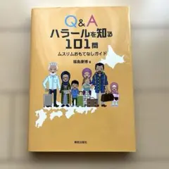Q&A ハラールを知る101問 ムスリムおもてなしガイド
