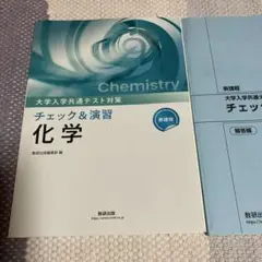 数研出版 新課程 大学入学共通テスト対策 チェック&演習 化学