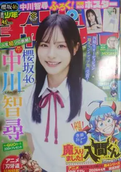 即購入可 週刊少年チャンピオン 41号