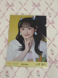 山野愛月 ≒JOY ニアジョイ 生写真 僕たちの歌 ニアリーイコールジョイ