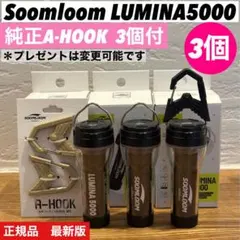 スームルーム　LUMINA5000 ルミナ5000 3個 プレゼント3個⑥