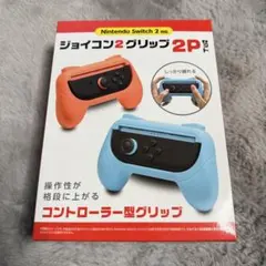 ②Nintendo Switch2 ジョイコン用グリップ 2P コントローラー型