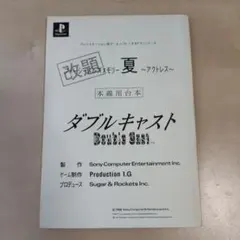ダブルキャスト 本線用台本 やるドラシリーズ ダブルキャスト やるドラ 本線用台本 - メルカリ