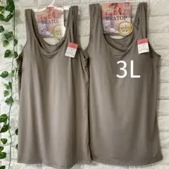 【新品】カップ付きタンクトップ3Lブラトップ大きいサイズ2枚組ベージュ