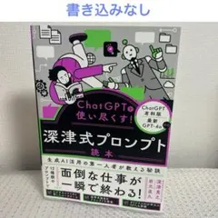 ChatGPTを使い尽くす!深津式プロンプト読本