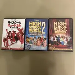 ハイスクール・ミュージカル ３作品
