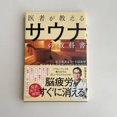 《本》医者が教えるサウナの教科書