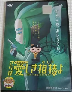 映画おしりたんてい　さらば愛しき相棒よ