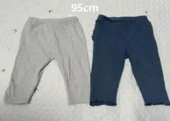95cm　ボトムス　レギンスパンツ　保育園　着替え　遊び着