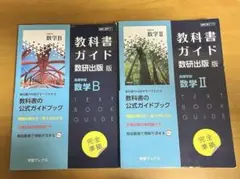 教科書ガイド数研711高等学校数学B 教科書ガイド数研710高等学校数学II