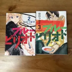 ブルーピリオド 2巻・3巻セット 山口つばさ