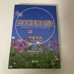 【月末セール】終末期医療と刑法