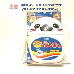 2610未開封【ふりかけ】丸美屋 ゴーゴーごましおくん 手のりごまピーのサムネイル