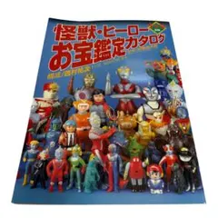 2026年最新】怪獣・ヒーローお宝鑑定カタログの人気アイテム - メルカリ