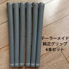 テーラーメイド　純正グリップ　ほぼ新品