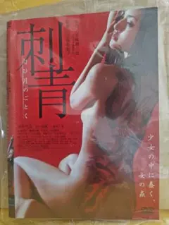 中古品DVD 刺青 匂ひ月のごとく　井村空美主演