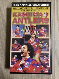 鹿島アントラーズ 1995 オフィシャル・イヤー・ビデオ VHS
