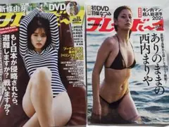 プレイボーイ 23.50号 新條由芽、西内まりや他　DVD２点セット「ツ」