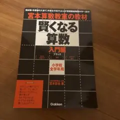 宮本算数教室の教材 賢くなる算数 入門編 ブラック