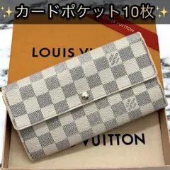 美品　ルイヴィトン　ダミエ・アズール　ポルトフォイユ・サラ　カード１０枚　長財布